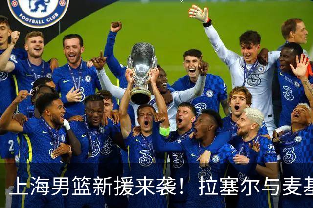 上海男篮新援来袭！拉塞尔与麦基搭档，CBA新赛季是否会被改变？
