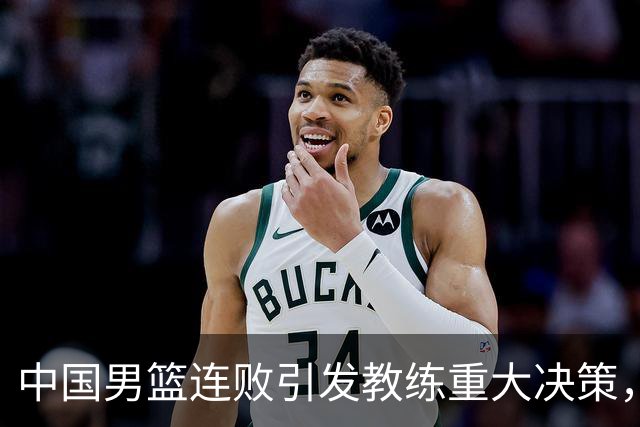 中国男篮连败引发教练重大决策，姚明警示成真