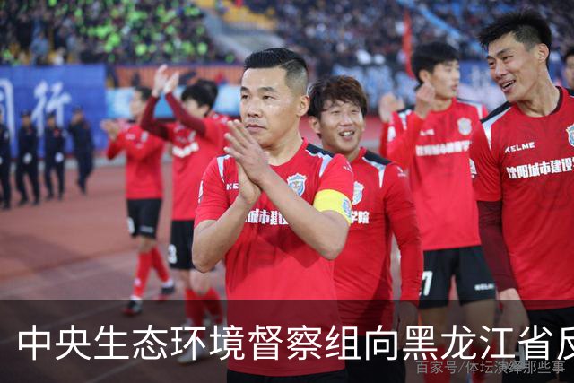 中央生态环境督察组向黑龙江省反馈督察结果