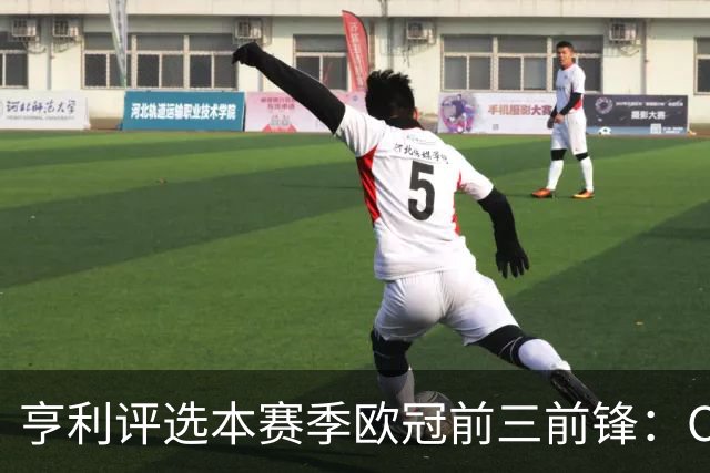 亨利评选本赛季欧冠前三前锋：C罗居首 莱万位列第三