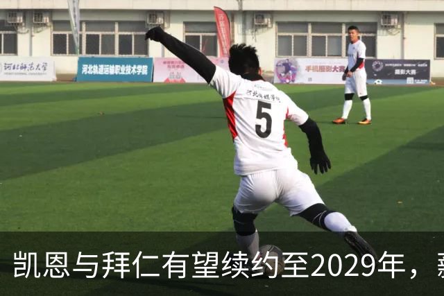 凯恩与拜仁有望续约至2029年，薪资水准将保持不变