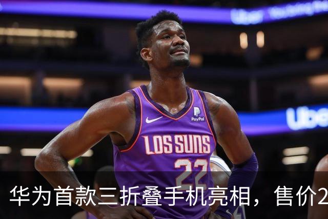 华为首款三折叠手机亮相，售价2万元引发热议