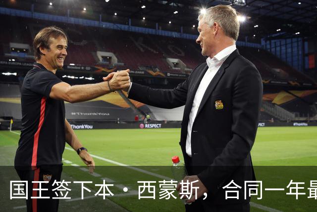 国王签下本·西蒙斯，合同一年最高350万美元
