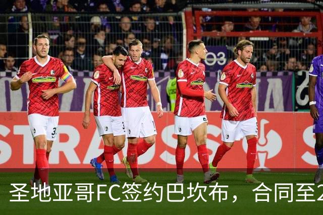 圣地亚哥FC签约巴坎布，合同至2026赛季结束