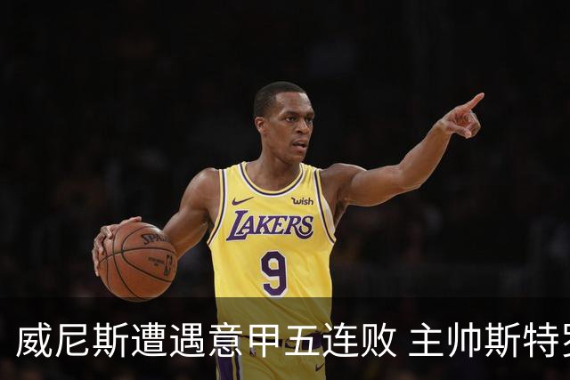 威尼斯遭遇意甲五连败 主帅斯特罗帕：我不会选择辞职