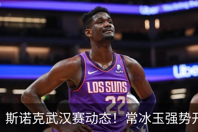 斯诺克武汉赛动态！常冰玉强势开局，特鲁姆普未能得分