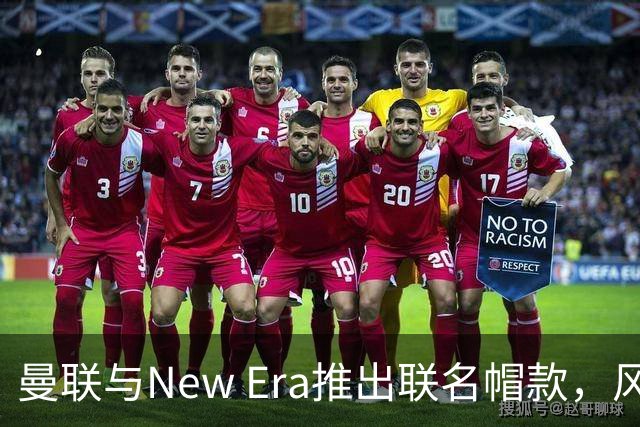 曼联与New Era推出联名帽款，风格化字母组合引领潮流
