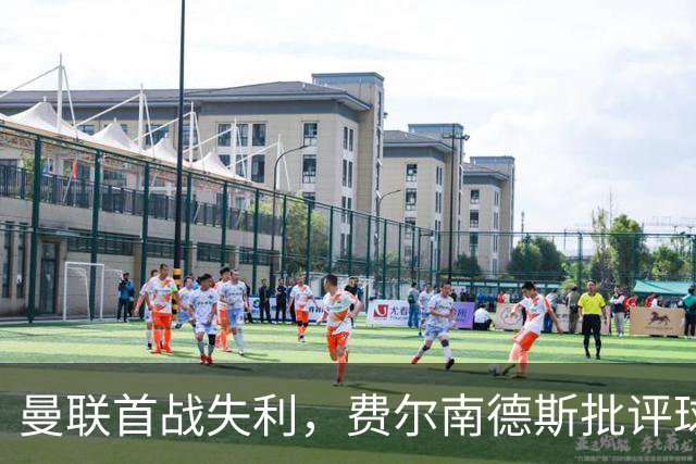 曼联首战失利，费尔南德斯批评球队再现旧疾
