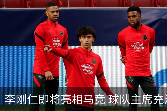 李刚仁即将亮相马竞 球队主席充满期待