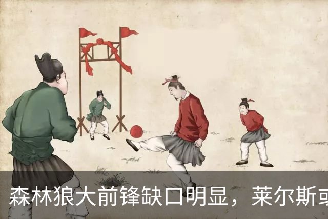 森林狼大前锋缺口明显，莱尔斯或成首发人选