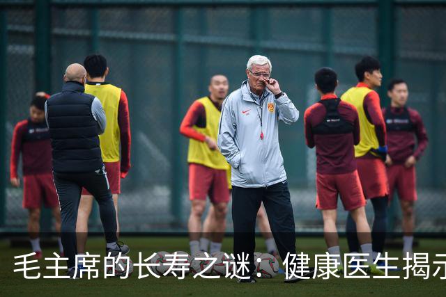 毛主席的长寿之谜：健康医生揭示不易长寿的真相