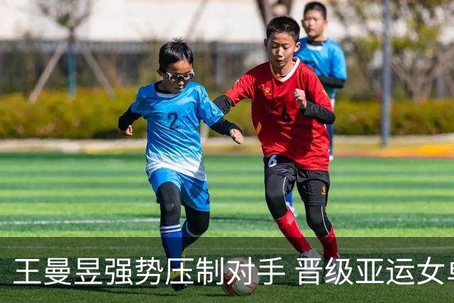 王曼昱强势压制对手 晋级亚运女单决赛