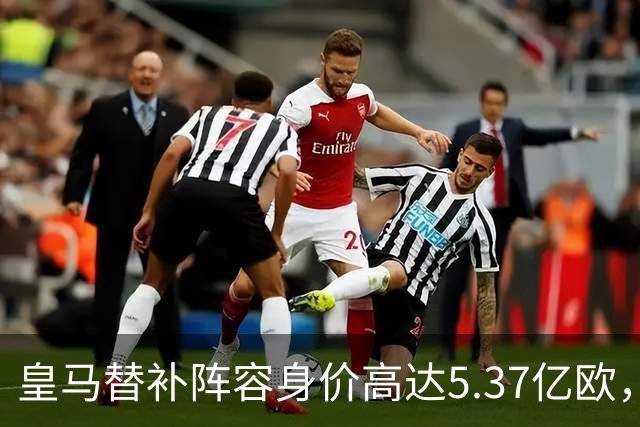 皇马替补阵容身价高达5.37亿欧，超越17支西甲球队