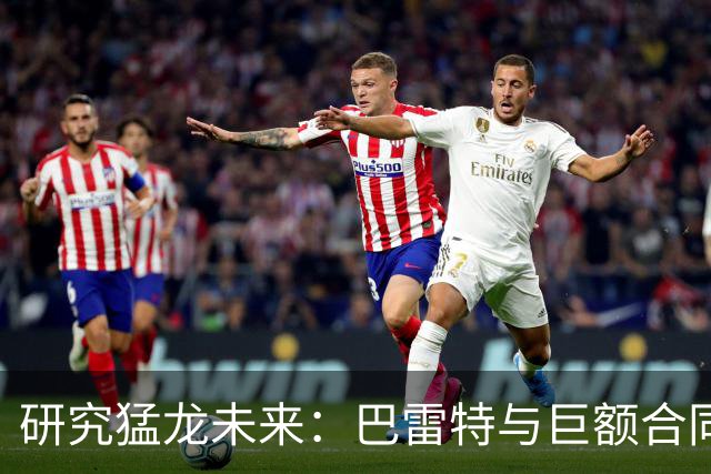 研究猛龙未来：巴雷特与巨额合同的悬念