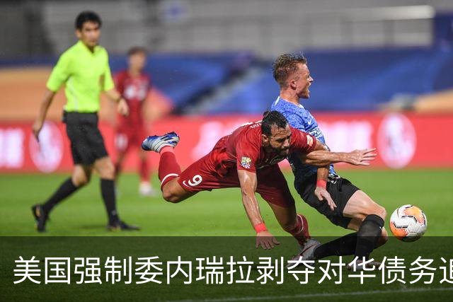 美国强制委内瑞拉剥夺对华债务追索权的背后