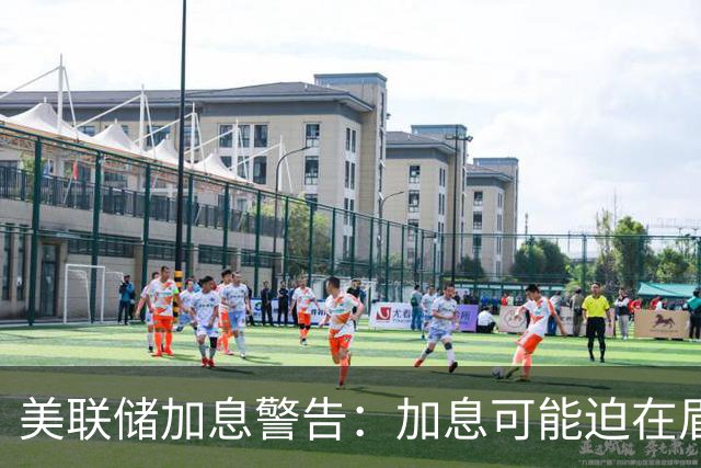 美联储加息警告：加息可能迫在眉睫