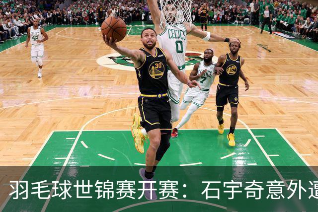 羽毛球世锦赛开赛：石宇奇意外遭淘汰 王祉怡与韩悦顺利晋级