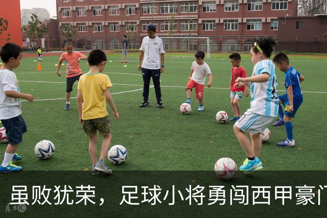 虽败犹荣，足球小将勇闯西甲豪门赛事