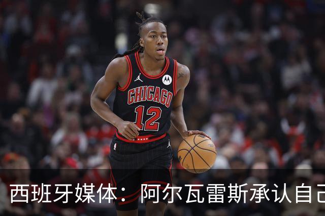 西班牙媒体：阿尔瓦雷斯承认自己处理离队意愿不当