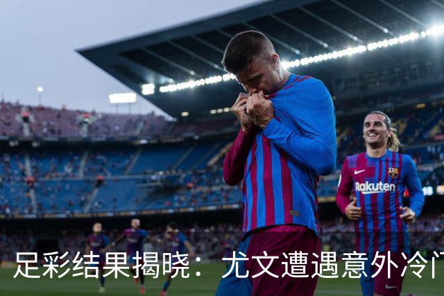 足彩结果揭晓：尤文遭遇意外冷门，销售额突破4785万