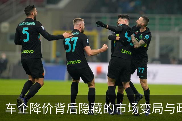 车企降价背后隐藏的市场变局与政策导向
