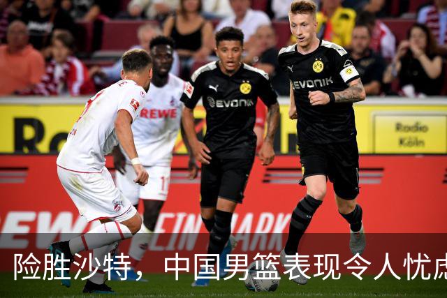 险胜沙特，中国男篮表现令人忧虑