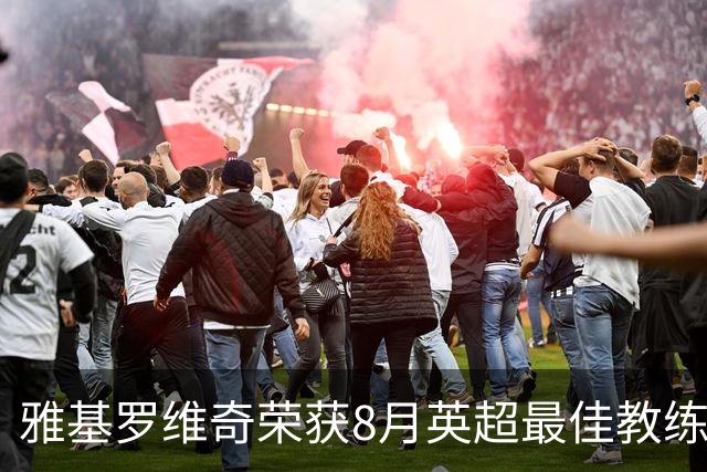 雅基罗维奇荣获8月英超最佳教练，赫尔城历史上第三位获此殊荣