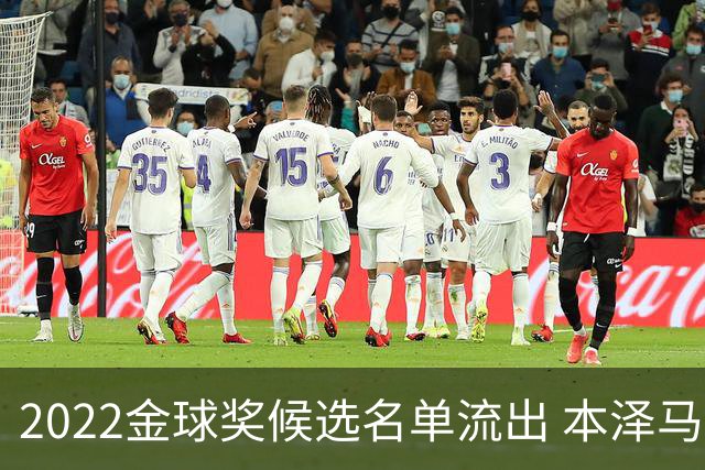 2022金球奖候选名单流出 本泽马被看好获奖